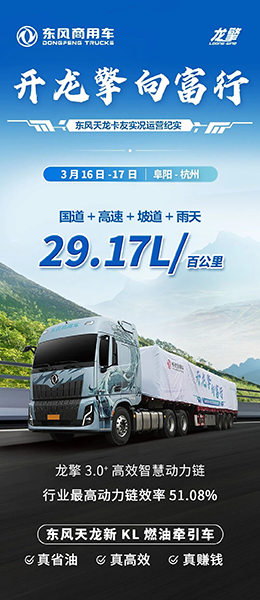 29.17L/百公里！东风天龙新KL实力可查