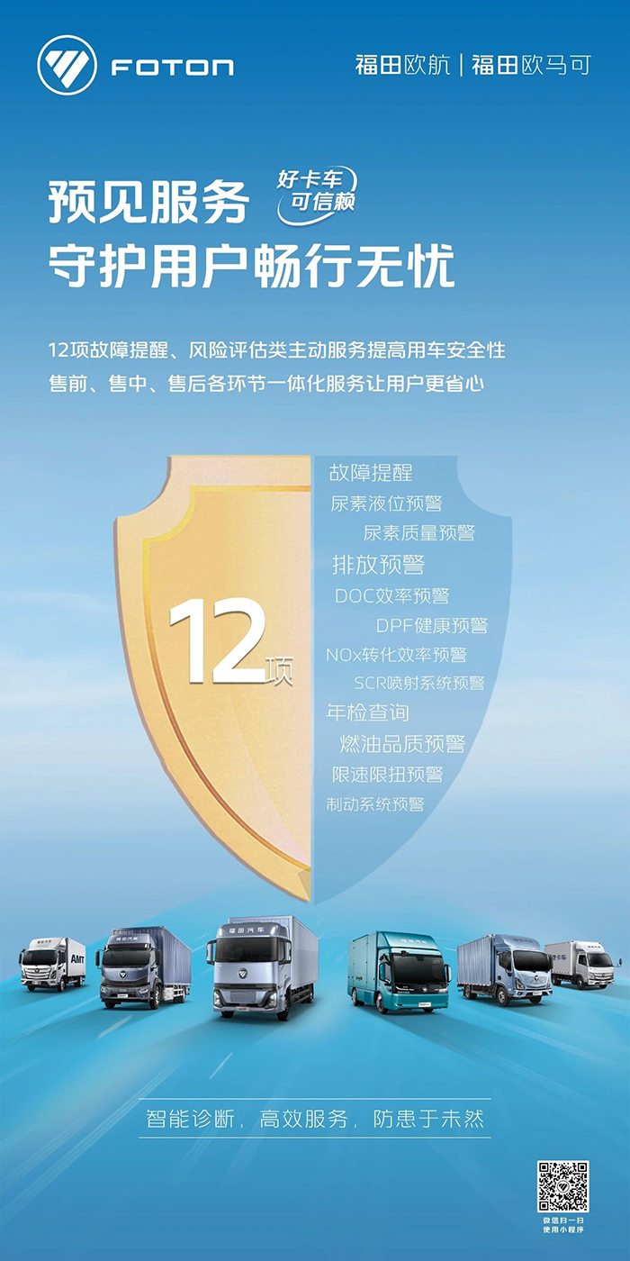 欧航欧马可超级卡车:12项预见性服务守护用户畅行无忧