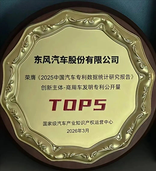 喜报！东风股份发明专利公开量跻身商用车行业TOP5，获评国家知识产权示范企业创建单位！