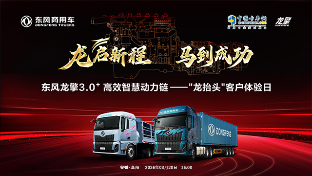 [直播回放]东风龙擎3.0+高效智慧动力链——“龙抬头”客户体验日