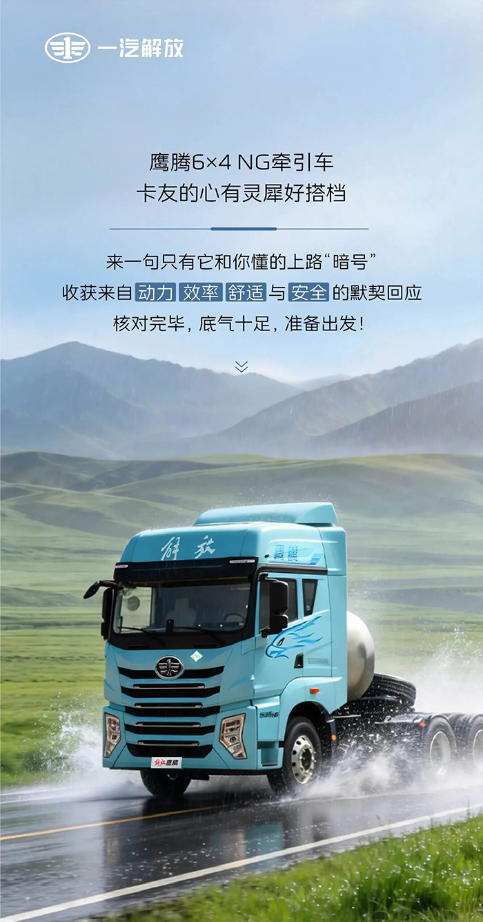 一汽解放：鹰腾6×4 NG牵引车，卡友的心有灵犀好搭档