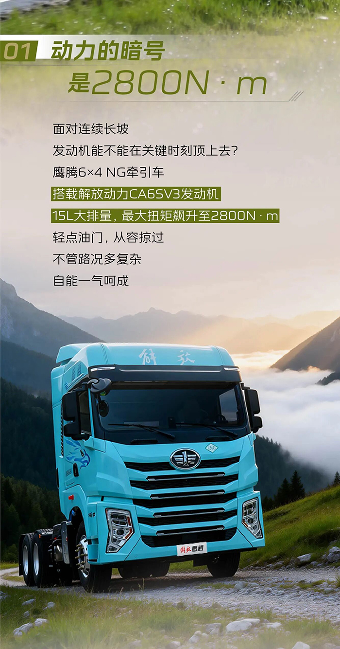 一汽解放：鹰腾6×4 NG牵引车，卡友的心有灵犀好搭档