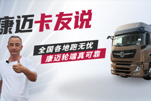 东风周师傅：&ldquo;免维护轮端，首选康迈，...