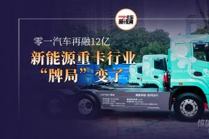 零一汽车再融12亿 新能源重卡行业的“牌局”变了