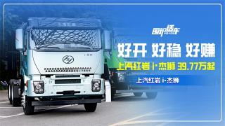好开 好稳 好赚！上汽红岩i·杰狮39.77万起