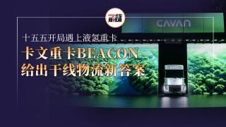 十五五开局遇上液氢重卡 卡文重卡BEACON给出干线物流新答案