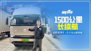 1500公里长续航  远程星智T让卡友心想事成