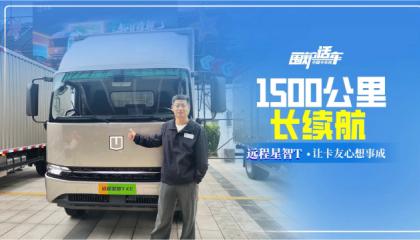 1500公里长续航  远程星智T让卡友心想事成