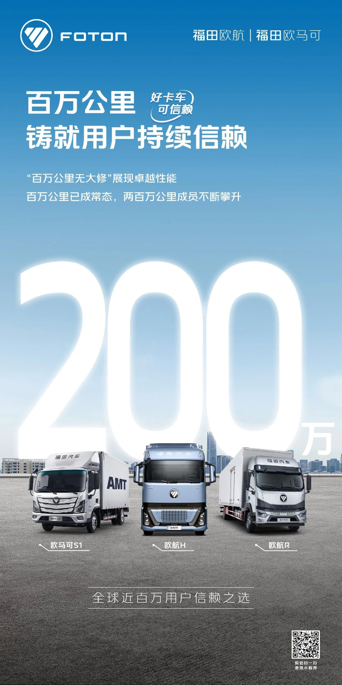 欧航欧马可超级卡车：“百万公里无大修”见证实力铸就用户持续信赖