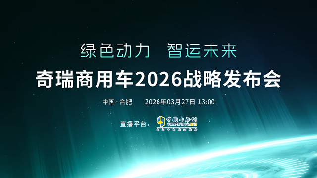 [直播回放]奇瑞商用车2026战略发布会