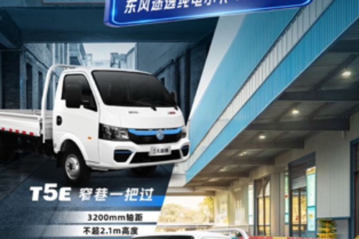 东风途逸T5E/T9E全新亮相，精准破解城市货运“最后1公里”痛点