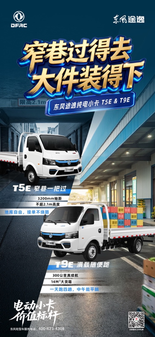 东风途逸T5E/T9E全新亮相，精准破解城市货运“最后1公里”痛点