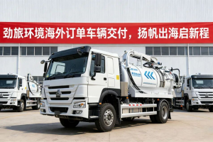 出海启新程！劲旅环境环卫装备海外首单圆满交付