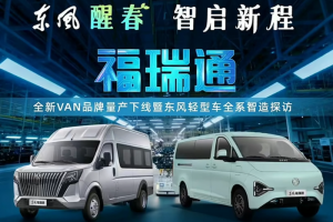 智造时代的底气 从东风福瑞通下线窥东风轻型车的“定制级保障”