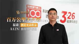百万公里无大修，福康A12N创造更高收益