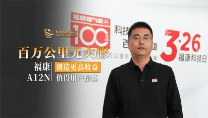 百万公里无大修，福康A12N创造更高收益