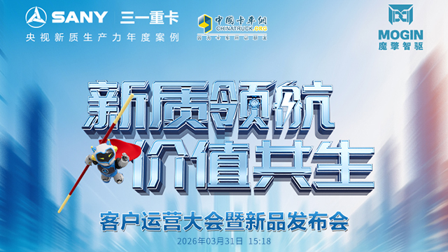 [直播回放]三一重卡客户运营大会暨新品发布会