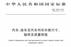 GB1589这4大变化，将直接影响你的车