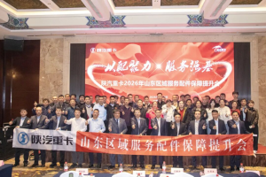 陕汽：以配聚力•服务强基，2026年服务配件保障提升会圆满收官