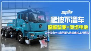 爬坡不溜车 三一江山平顶462魔擎版给资源运输上了个“双保险”