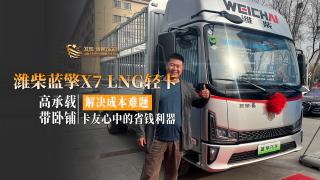 高承载带卧铺 潍柴蓝擎X7 LNG轻卡堪称卡友心中的省钱利器