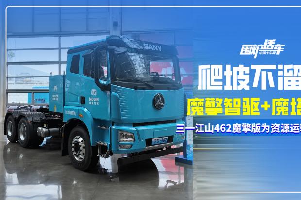爬坡不溜车 三一江山平顶462魔擎版给资源运输上了个“双保险”