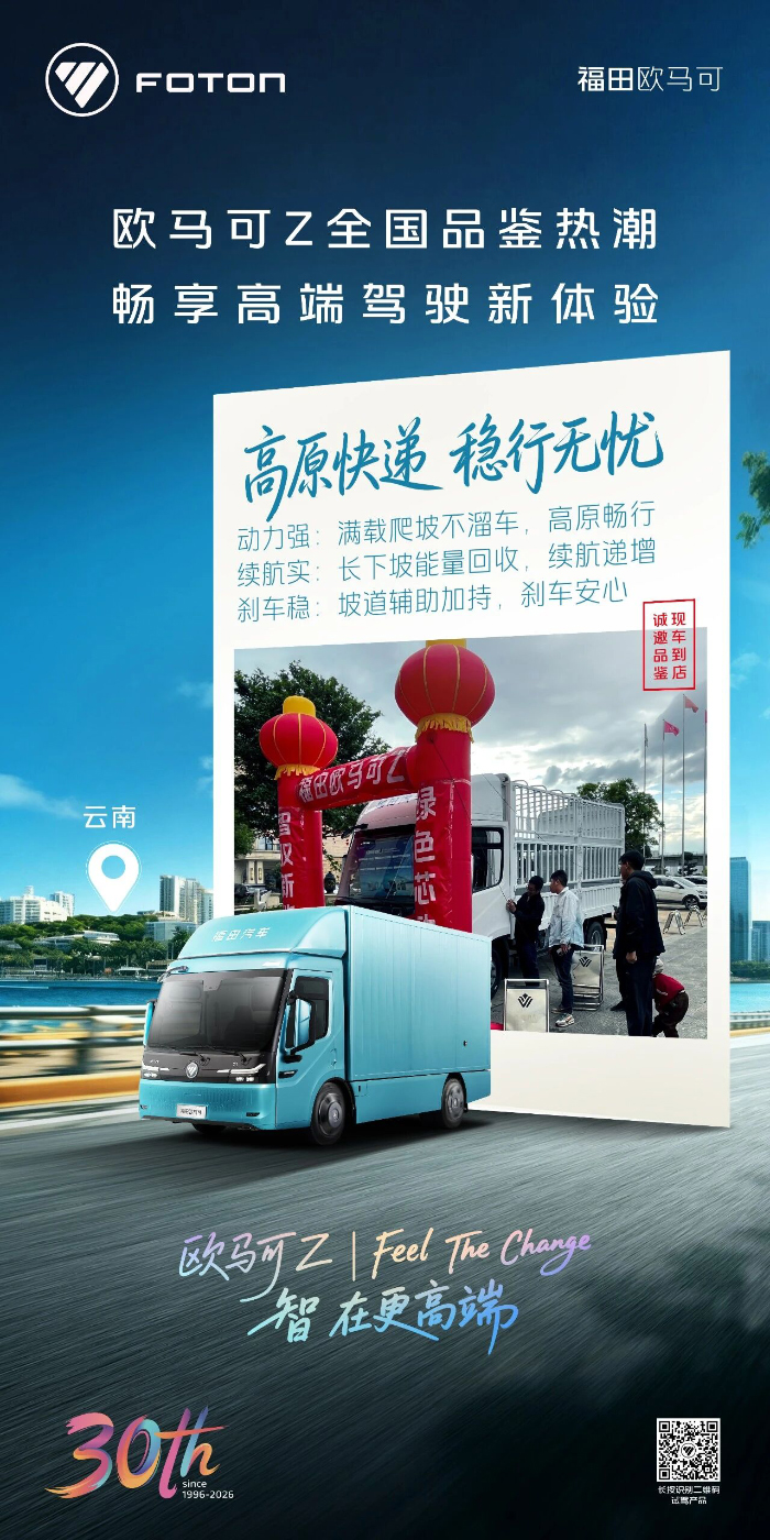 欧马可Z智慧生态高端纯电轻卡全国品鉴中 高原快递 稳行无忧