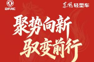 东风股份一季度新能源销量同比增长80.3%
