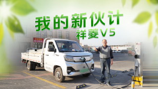 我的新伙计，祥菱V5