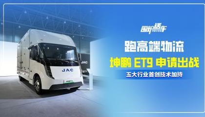 跑高端物流，坤鹏ET9申请出战