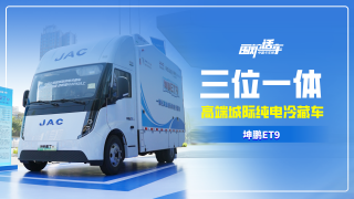 三位一体 高端城际纯电冷藏车——坤鹏ET9