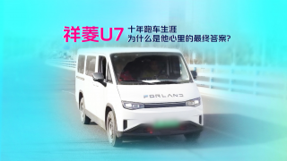 十年跑车生涯，祥菱U7为什么是他心里的最终答案？