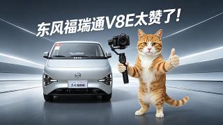 东风福瑞通V8E太棒了