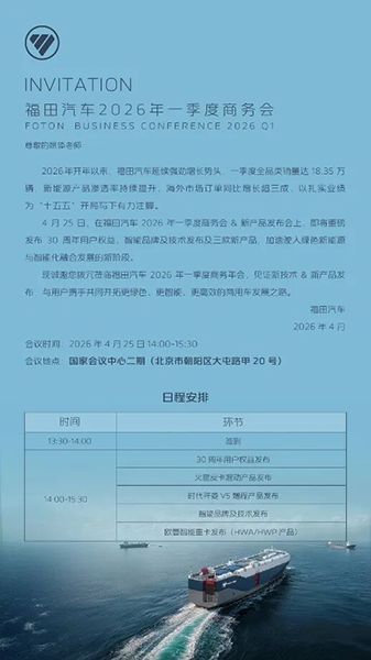 福田汽车智能技术即将重磅发布，2026年4月25日一起见证行业重构！