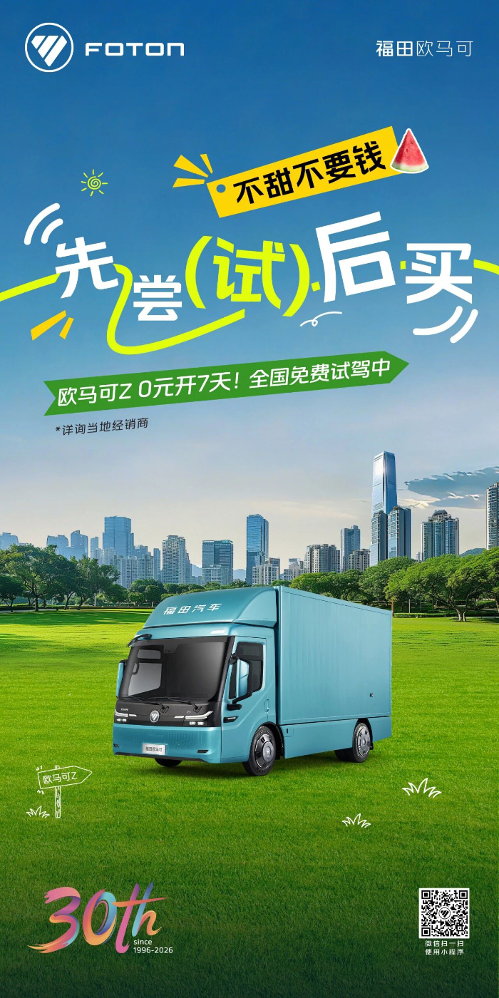 欧马可Z智慧生态高端纯电轻卡：0元开7天！全国免费试驾中