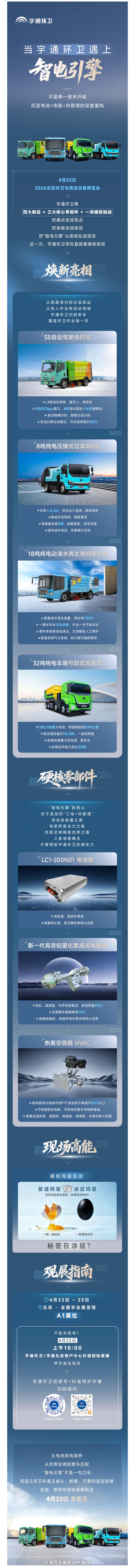 宇通环卫：智电引擎已启动，4月23日我们北京见！