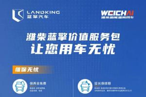 潍柴蓝擎价值服务包，专业保障让您用车无忧！