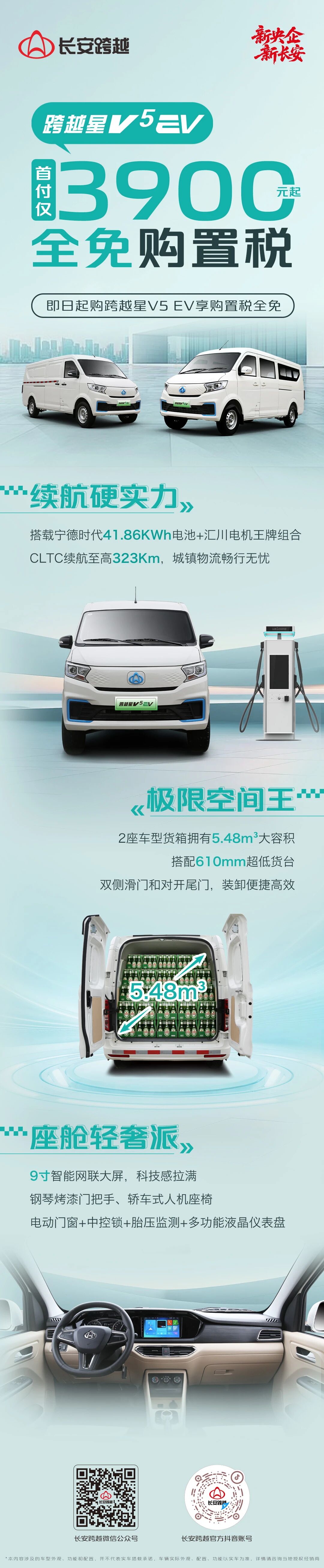 长安购跨越星V5EV，享购置税全免！