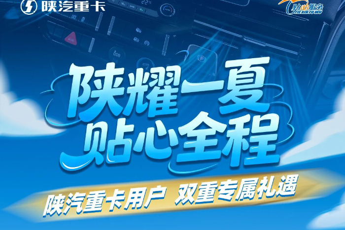 陕耀一夏 贴心全程 陕汽重卡用户双重专属礼遇