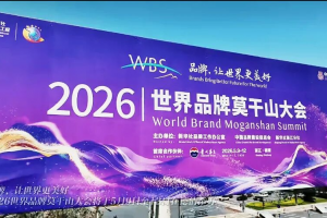 聚力品牌新势能，劲旅环境亮相2026世界品牌莫干山大会