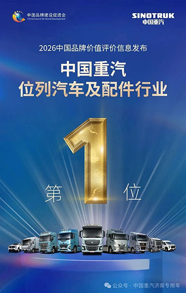 中国重汽彰显“中国品牌”硬实力！