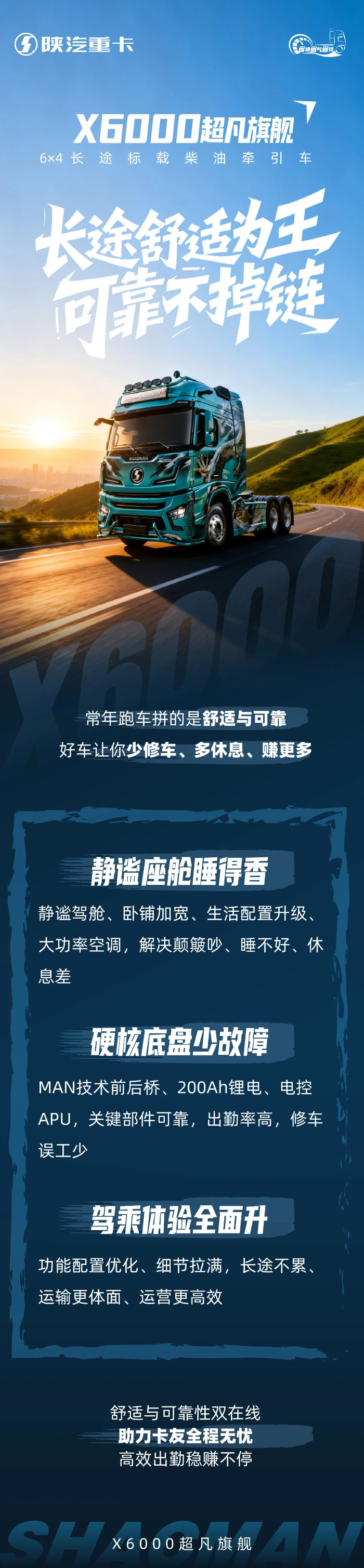 陕汽X6000超凡旗舰6×4长途标载柴油牵引车：长途舒适为王，可靠不掉链