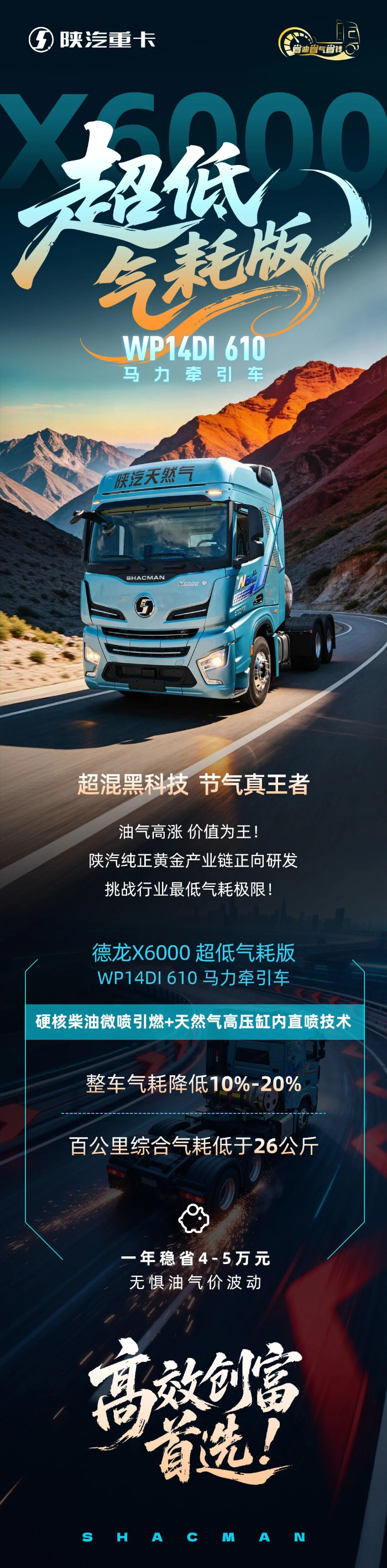 陕汽X6000超低气耗版WP14DI 610马力牵引车超混黑科技节气真王者！