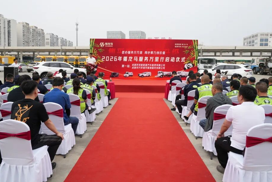 2026福龙马服务万里行成都正式启动