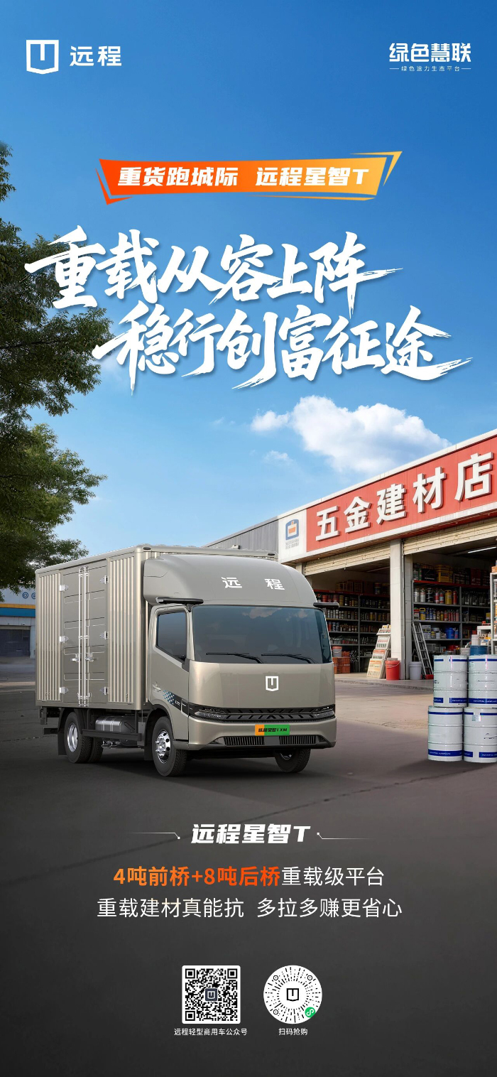 重货跑城际、远程星智T：重载从容上阵，稳行创富征途