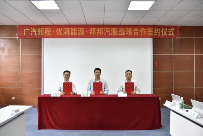 广汽领程携手优湃能源、邦邦汽服共造汽车后市场绿色循环产业经济