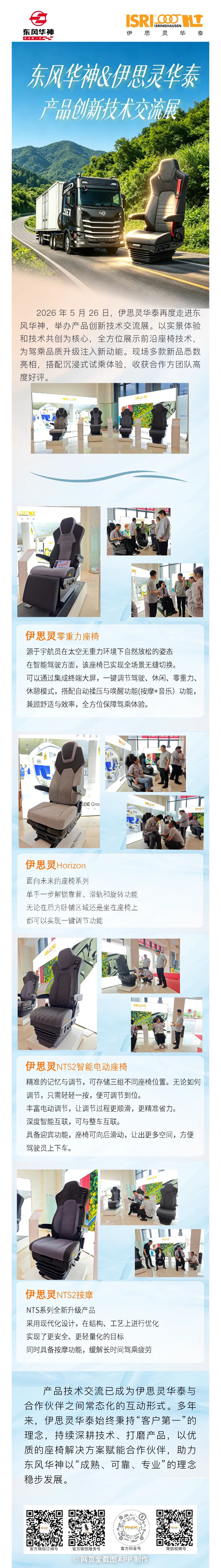 聚力同行，智享座椅,伊思灵华泰携4款创新座椅走进东风华神