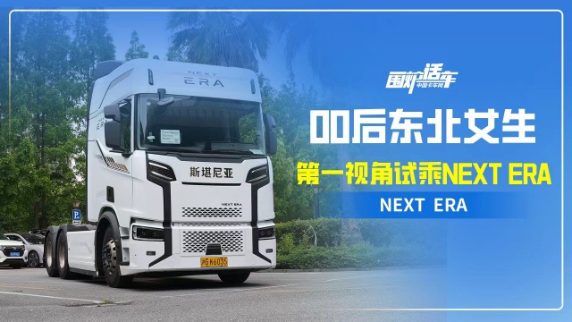 00后东北女生第一视角试乘NEXT ERA