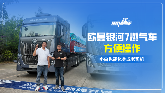 欧曼银河7燃气车方便操作，小白也能化身老司机