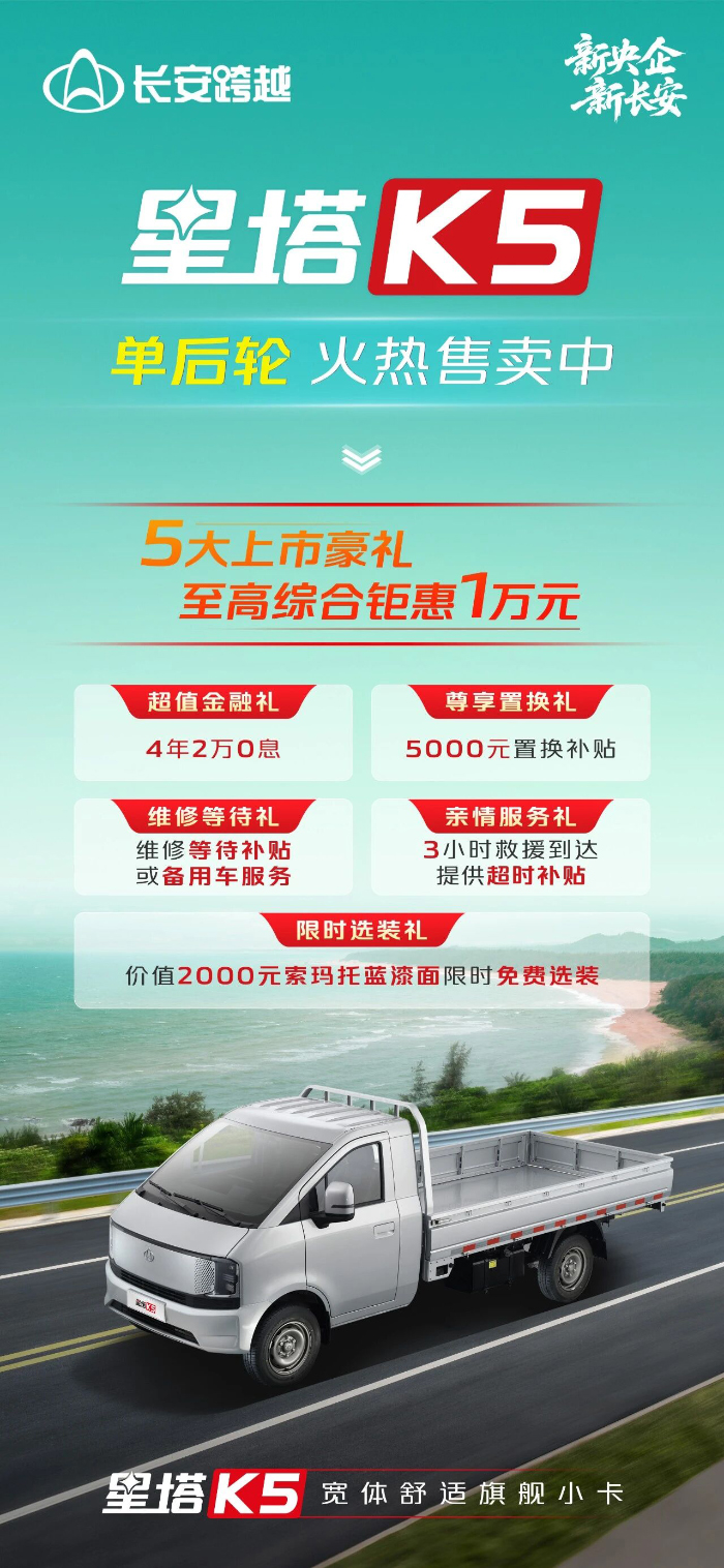 长安跨越星塔K5单后轮：5大上市豪礼，至高综合钜惠1W元！